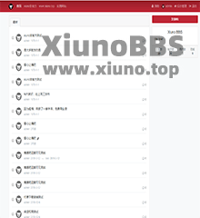 xiuno官方主题：红色风格(xn_theme_red)V1.1
