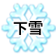 xiuno网站下雪特效(xiuno_top_snow)V1.0