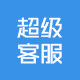 xiuno超级客服中心百变版(xiuno_top_kefu)V3.0