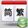 【原创】xiuno一键简繁切换高级版(xiuno_jianfan)V2.0(简体繁体切换)