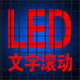 LED超级广告牌图文滚动(xiuno_top_led)V1.0