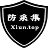 xiuno超级防采集(xiuno_top_antibot)V1.0